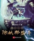 我在大唐除妖那些年