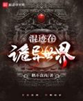 混迹在诡异世界