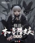 修道，本尊降妖就变强