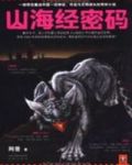 山海经密码1