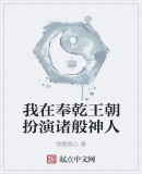 我在奉乾王朝扮演诸般神人