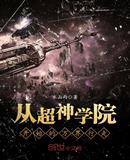 从超神学院开始的万界行走