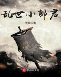 乱世小郎君