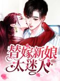 替嫁新娘太迷人沈星眠