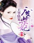 王爷绝宠废柴妃