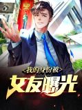 我的身份被女友曝光夏涵小说