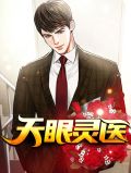 天眼灵医林奇