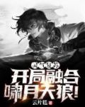 灵气复苏:开局融合啸月天狼飞卢