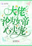 大佬沦为女帝心尖宠