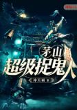 茅山超级捉鬼人