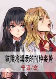 收服冷漠受的N种姿势（GL职场升级文）