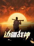 边疆战神萧毅&张瑶