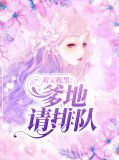 萌宝腹黑：爹地请排队傅立恒