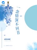 一念情深不回首苏一念陆时光