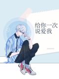 给你一次说爱我沐子睿