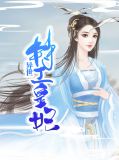 异世特工皇妃云冰涟