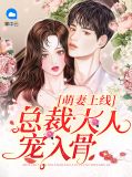 萌妻上线：总裁大人宠入骨司臣