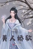 残疾大佬的娇软美人
