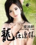 龙在边缘