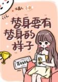 替身要有替身的样子