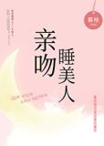 亲吻睡美人