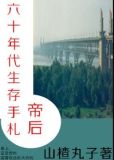 帝后六十年代生存手札