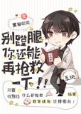 别蹬腿，你还能再抢救一下！