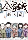 全家在线崩人设