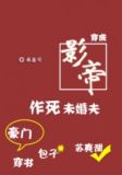穿成影帝作死未婚夫[穿书]