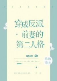 穿成反派前妻的第二人格