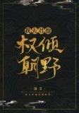 我夫君他权倾朝野