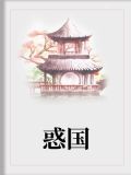 惑国