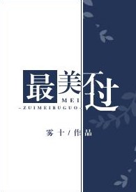 最美不过