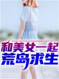 我和女神流落荒岛赵骏