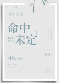 命中未定