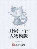 开局一个人物模版