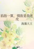 掐指一算，情敌是我老攻