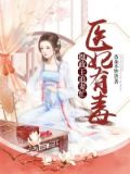 医妃有毒:摄政王追妻忙