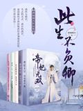 此生不负卿-满城烟火作品集