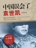 中国误会了袁世凯