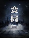 变局