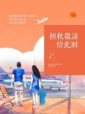初秋微凉恰此时