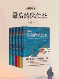 大唐悬疑录：最后的狄仁杰（全五册）