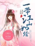 一带江山如绘