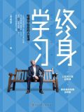 终身学习：哈佛毕业后的六堂课
