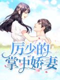 厉少的掌中娇妻姜楚奈