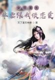 女帝重生，非要跟我谈恋爱！