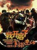 我开启了，全球进化