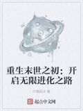 重生末世之初：开启无限进化之路