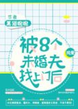 被八个未婚夫找上门后
